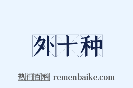 外十种是什么意思的图片